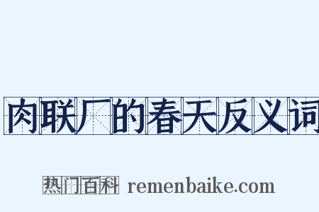 肉联厂的春天反义词是什么意思的图片